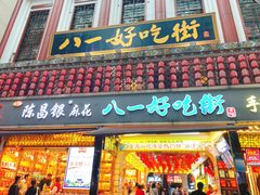 门面-八一好吃街·高品美食广场