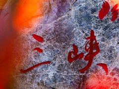 -白帝城·瞿塘峡景区