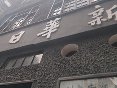 -新华日报营业部旧址
