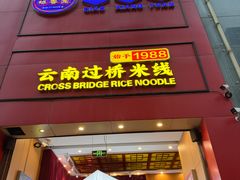 -桥香园过桥米线(国贸店)