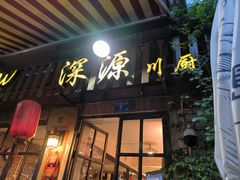 -深源川厨·私厨(黎黄陂路店)