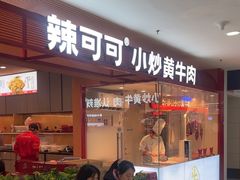 -辣可可·小炒黄牛肉(望京凯德MALL店)