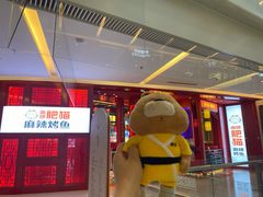 门面-南锣肥猫·麻辣烤鱼·16年现烤现卖(财富购物中心店)