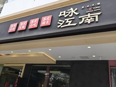 -咏江南·苏式火锅·苏州评弹(观前街店)