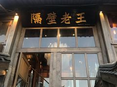 门面-木王宴语·野生鲜菌火锅(玉河店)