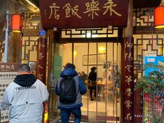 门面-永乐饭店