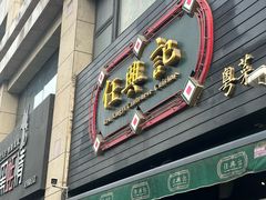 -任兴记(定西路店)