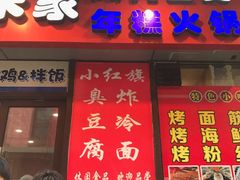 -小红旗臭豆腐炸冷面(万达店)