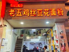 -老五鸡丝豆花面粉(瑞金北路68号院店)