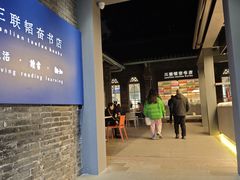 -三联韬奋书店(宽窄巷子店)