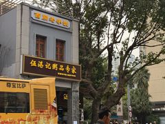 -伍湛记 · 广州老字号(龙津中路店)