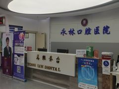 -永林口腔医院