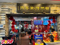 -非遗•老字号•阿彬牛肉火锅(广济桥店)