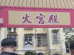 -火宫殿·湘菜小吃·商务宴请·生日聚会(东塘店)