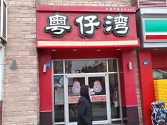 门面-粤仔湾砂锅粥(金太湖店)