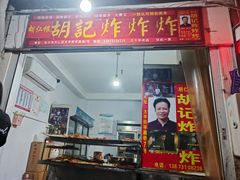 -胡仁根胡记炸炸炸