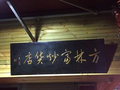-方林富炒货店(西溪路78号本人店)