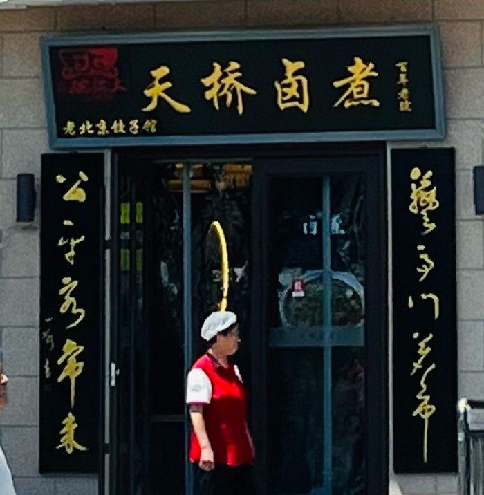大海碗·天桥卤煮饺子(天桥店)