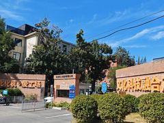 -北化机爱工场文化科技融合产业园