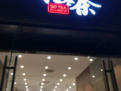 门面-拾叁茶(罗汉巷店)