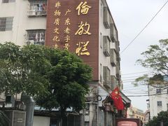 -欢姐伦教糕(北海大道北店)