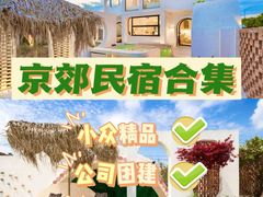 -沉浸北京·团建旅行·密室剧本杀·年会会议轰趴拓展