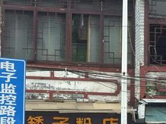 门面-矮子粉店1985·长沙米粉(湘春路店)