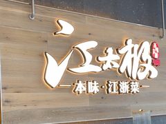 -江太极江浙菜(马桥万达广场店)