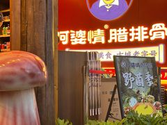 -阿婆情腊排骨火锅·野生菌季(古城旗舰店)