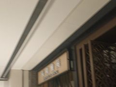 -羲和雅苑•北京烤鸭(吴中路万象城店)