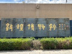 -敦煌市博物馆