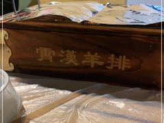 -霄汉羊排(万松园一店)