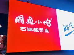 -周鱼小馆石锅酸菜鱼(活力汇店)