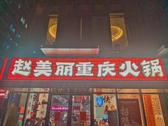 -赵美丽·重庆社区火锅·直营店(火车东站·中豪国际店)