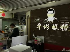 店内环境-华彬眼镜专业渐进配镜(潘家园店)