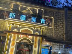 -东方亚克西餐厅(西康路店)