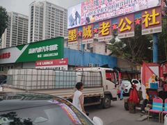 -即墨老公社·海肠捞饭大王(古城店)
