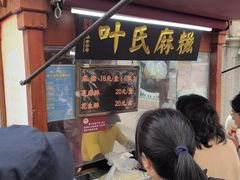 -叶氏麻糍(鼓浪屿店)