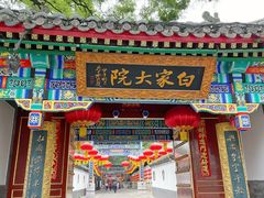-白家大院·王府宫廷菜(苏州街店)