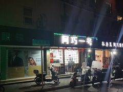 -阿巧一号私房菜(止园路店)
