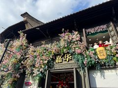 -嘉华鲜花饼·现烤(昆明老街店)