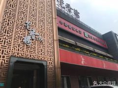 门面-莞香楼·正宗东莞菜(东升店)