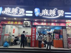 -重庆麻辣烫(国权路店)