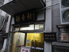 门面-北京稻香村(花市店)