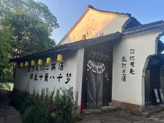 -烟水渔庄餐厅(西溪湿地店)