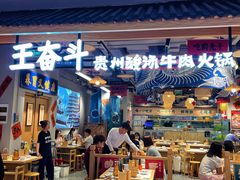 -王奋斗贵州酸汤牛肉火锅