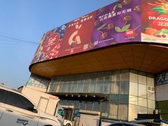 -沈阳市八家子水果批发市场