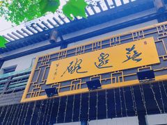-兰边碗(鼓楼店)