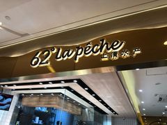 门面-上清·三文鱼鲜寿司(同德店)