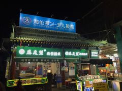 门面-清真盛志望麻酱酿皮·非遗老字号